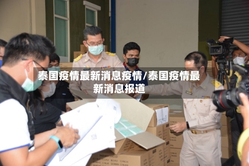 泰国疫情最新消息疫情/泰国疫情最新消息报道-第1张图片