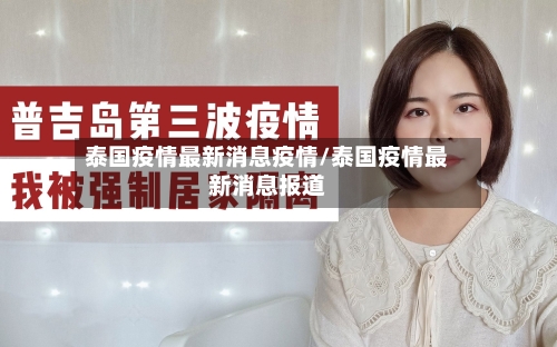 泰国疫情最新消息疫情/泰国疫情最新消息报道-第2张图片