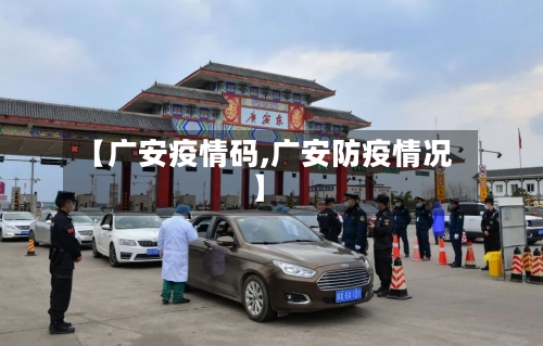 【广安疫情码,广安防疫情况】-第1张图片