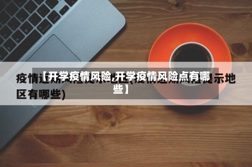 【开学疫情风险,开学疫情风险点有哪些】-第3张图片
