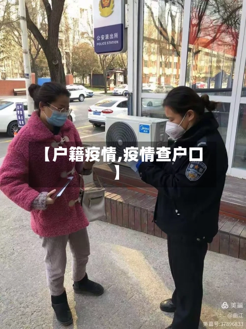 【户籍疫情,疫情查户口】-第3张图片