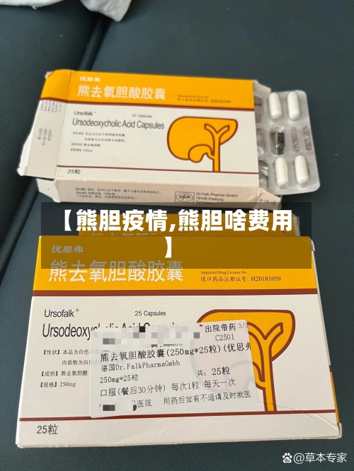 【熊胆疫情,熊胆啥费用】-第2张图片