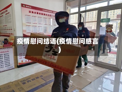 疫情慰问结语(疫情慰问感言)-第1张图片