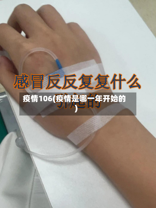 疫情106(疫情是哪一年开始的)-第1张图片