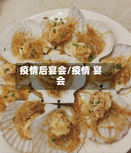疫情后宴会/疫情 宴会-第1张图片