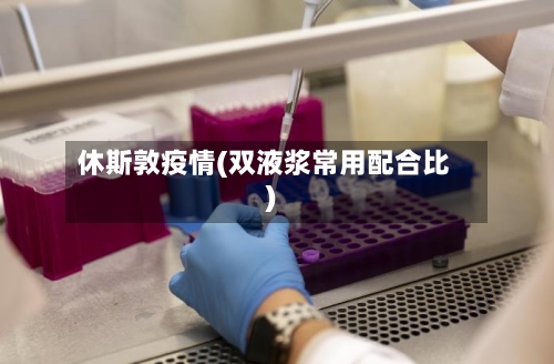 休斯敦疫情(双液浆常用配合比)-第1张图片