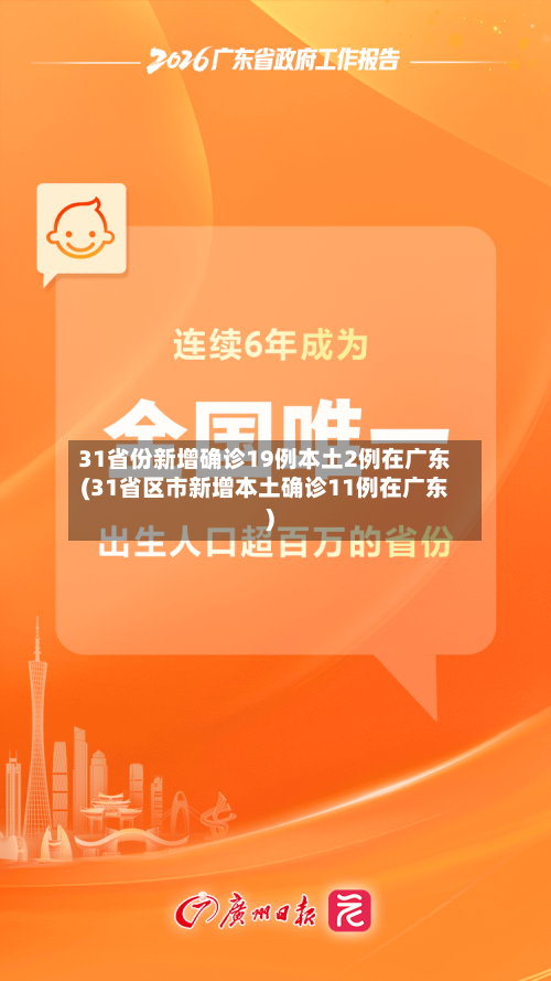 31省份新增确诊19例本土2例在广东(31省区市新增本土确诊11例在广东)-第1张图片
