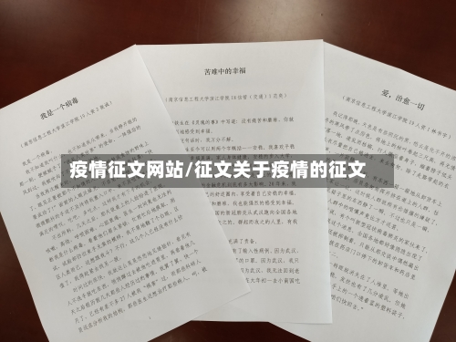 疫情征文网站/征文关于疫情的征文-第3张图片
