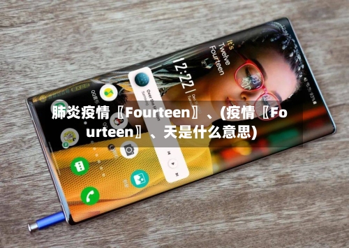 肺炎疫情〖Fourteen〗、(疫情〖Fourteen〗	、天是什么意思)-第2张图片