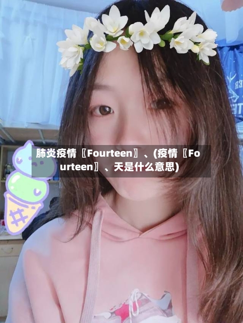 肺炎疫情〖Fourteen〗、(疫情〖Fourteen〗	、天是什么意思)-第3张图片