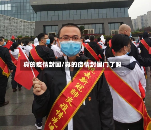 真的疫情封国/真的疫情封国门了吗-第1张图片