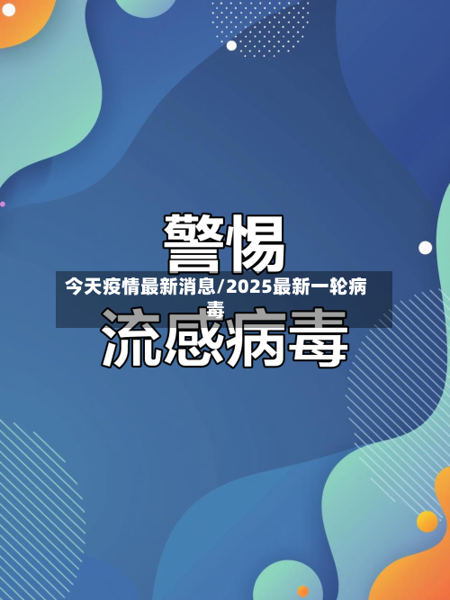 今天疫情最新消息/2025最新一轮病毒-第3张图片
