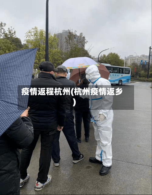 疫情返程杭州(杭州疫情返乡)-第2张图片