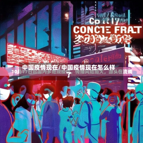中国疫情现在/中国疫情现在怎么样了-第2张图片
