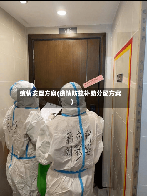 疫情安置方案(疫情防控补助分配方案)-第2张图片