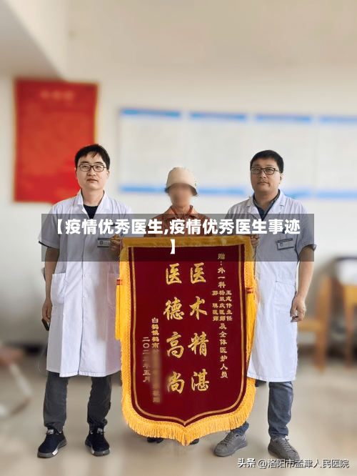 【疫情优秀医生,疫情优秀医生事迹】-第3张图片