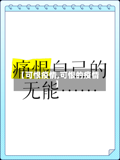 【可恨疫情,可恨的疫情】-第2张图片