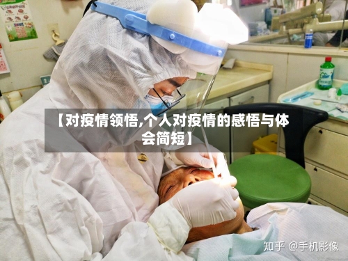 【对疫情领悟,个人对疫情的感悟与体会简短】-第1张图片