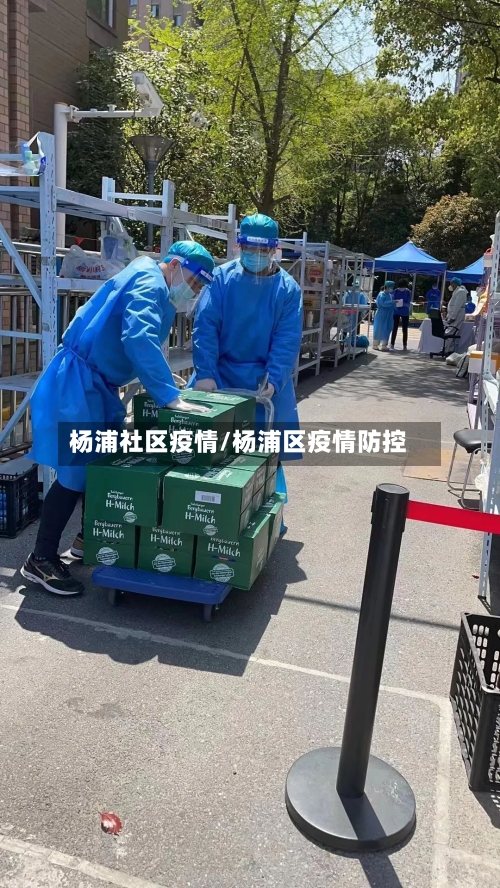 杨浦社区疫情/杨浦区疫情防控-第1张图片