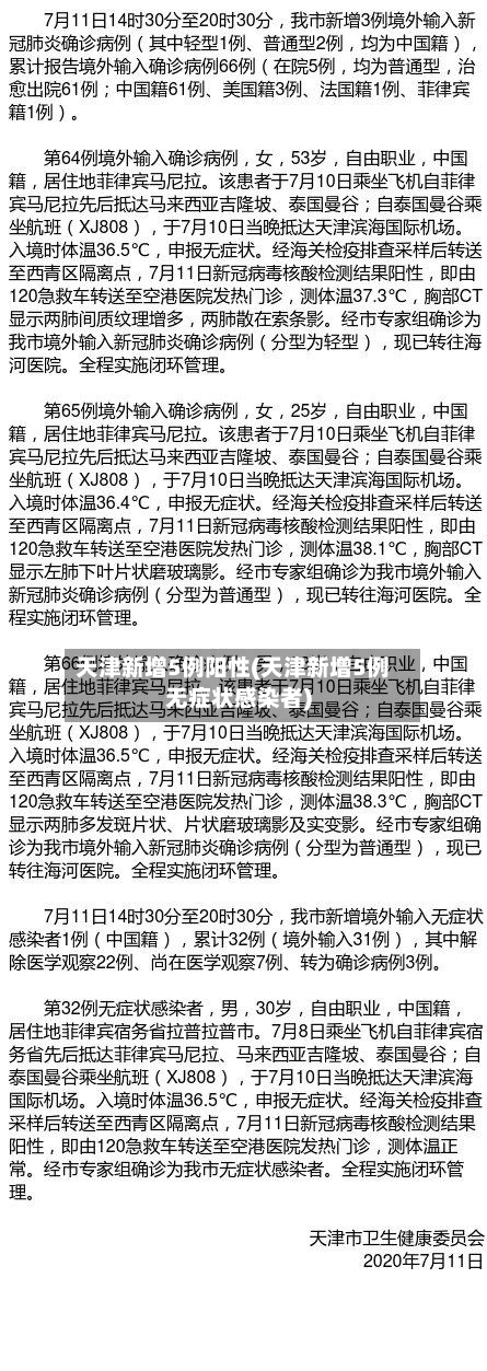 天津新增5例阳性(天津新增5例无症状感染者)-第1张图片