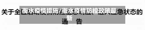 衡水疫情措施/衡水疫情防控政策最新-第2张图片