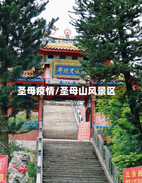圣母疫情/圣母山风景区-第1张图片