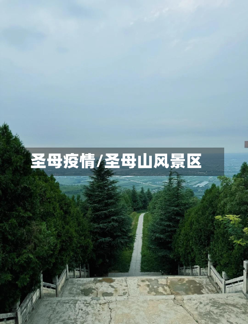 圣母疫情/圣母山风景区-第2张图片