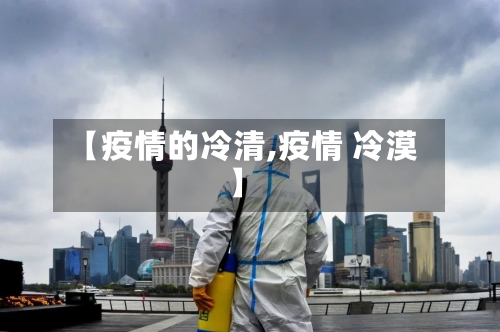 【疫情的冷清,疫情 冷漠】-第3张图片