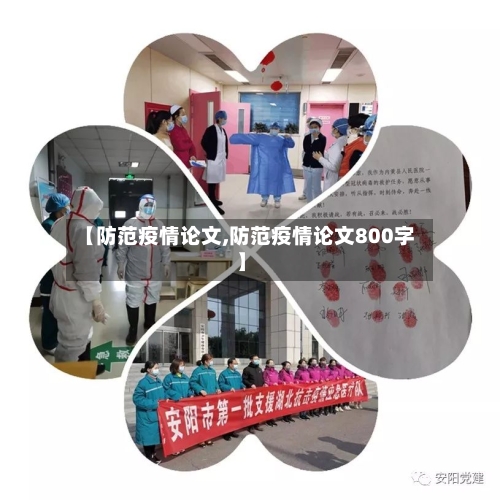 【防范疫情论文,防范疫情论文800字】-第1张图片