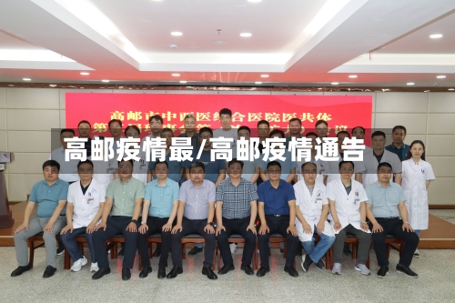 高邮疫情最/高邮疫情通告-第1张图片