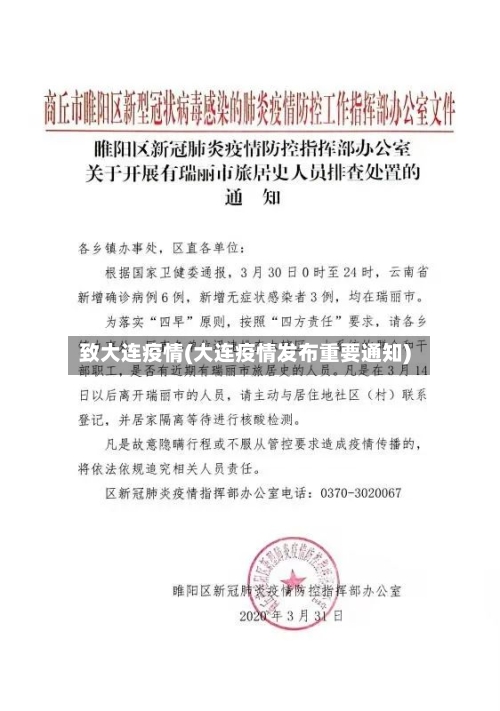 致大连疫情(大连疫情发布重要通知)-第2张图片
