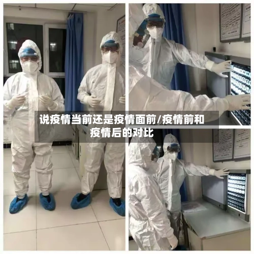 说疫情当前还是疫情面前/疫情前和疫情后的对比-第3张图片