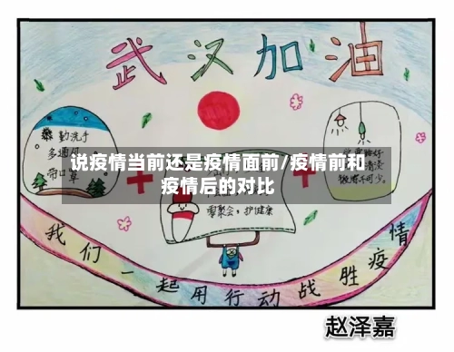 说疫情当前还是疫情面前/疫情前和疫情后的对比-第1张图片
