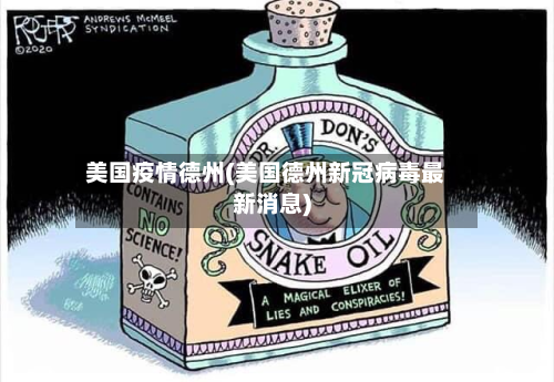 美国疫情德州(美国德州新冠病毒最新消息)-第2张图片