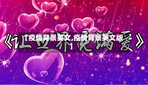 【疫情背景英文,疫情背景英文版】-第1张图片