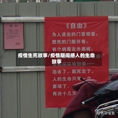 疫情生死故事/疫情期间感人的生命故事-第1张图片