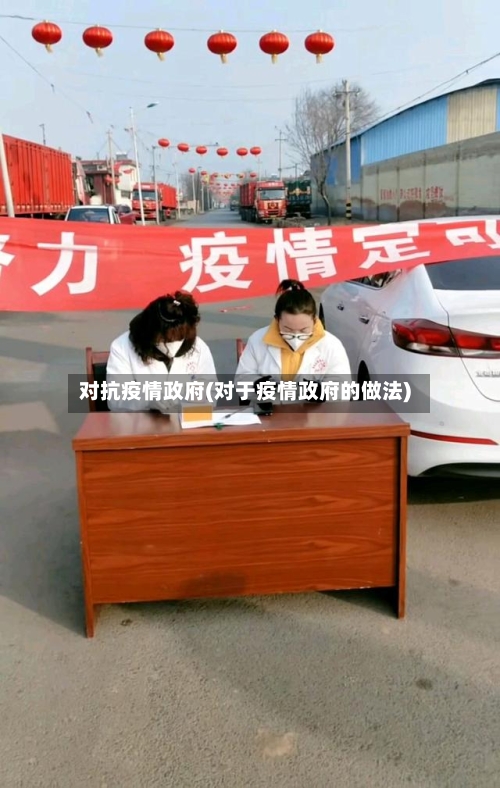 对抗疫情政府(对于疫情政府的做法)-第1张图片
