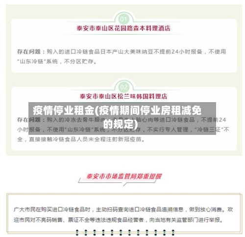 疫情停业租金(疫情期间停业房租减免的规定)-第1张图片