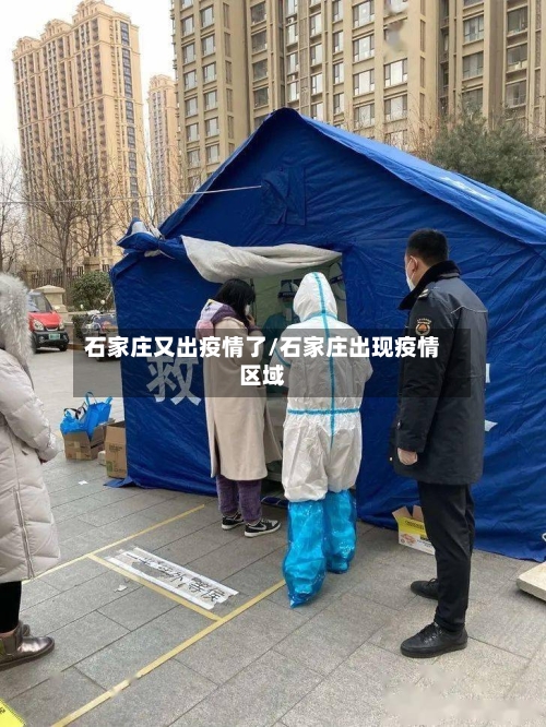 石家庄又出疫情了/石家庄出现疫情区域-第3张图片