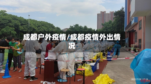 成都户外疫情/成都疫情外出情况-第1张图片