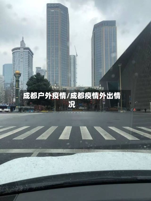 成都户外疫情/成都疫情外出情况-第3张图片