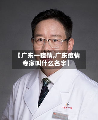【广东一疫情,广东疫情专家叫什么名字】-第1张图片