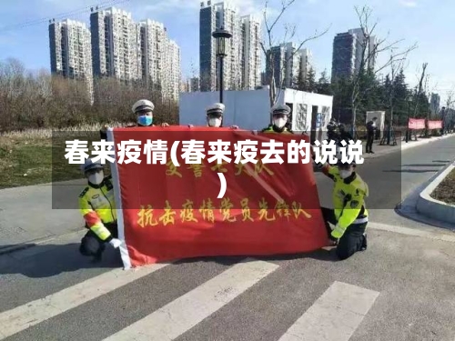 春来疫情(春来疫去的说说)-第1张图片