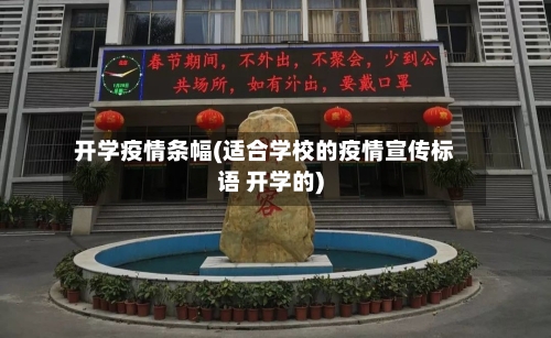 开学疫情条幅(适合学校的疫情宣传标语 开学的)-第2张图片