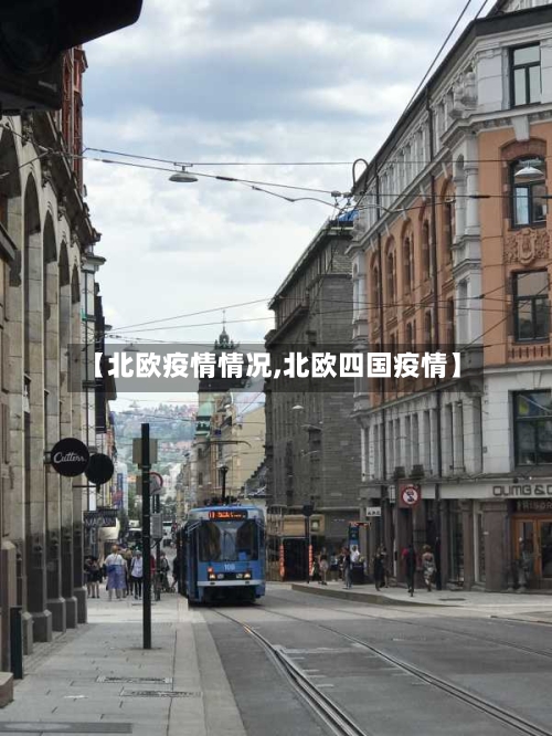 【北欧疫情情况,北欧四国疫情】-第1张图片