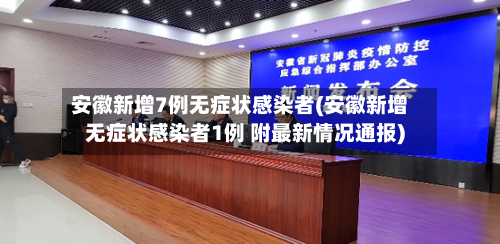 安徽新增7例无症状感染者(安徽新增无症状感染者1例 附最新情况通报)-第2张图片