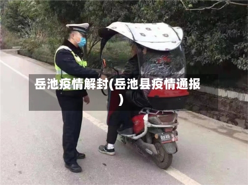 岳池疫情解封(岳池县疫情通报)-第2张图片