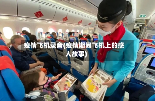 疫情飞机录音(疫情期间飞机上的感人故事)-第2张图片