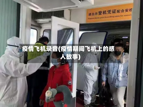 疫情飞机录音(疫情期间飞机上的感人故事)-第3张图片
