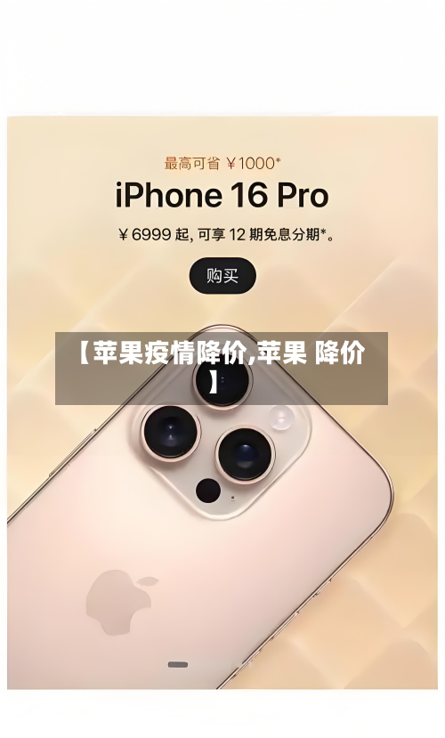 【苹果疫情降价,苹果 降价】-第2张图片